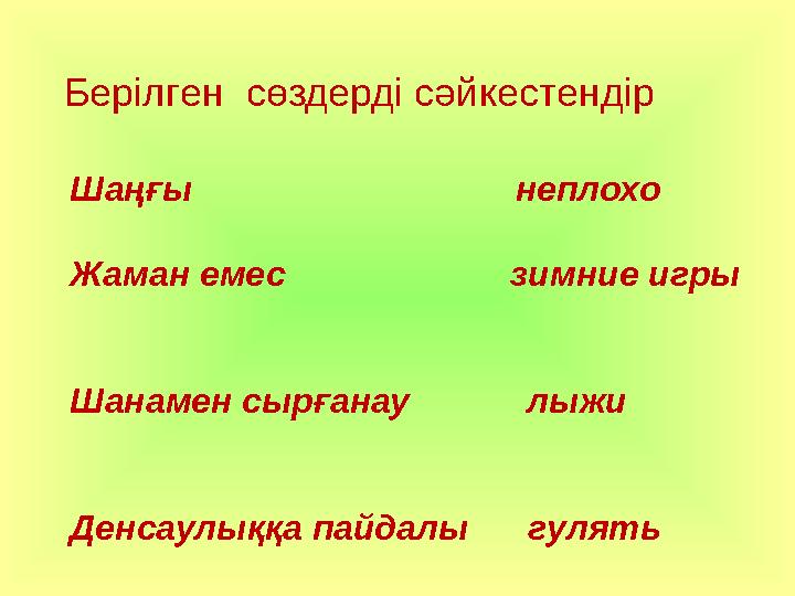Берілген сөздерді сәйкестендір Шаңғы неплохо Жаман емес зимние игры