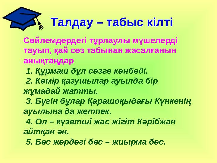 Талдау – табыс кілті Сөйлемдердегі тұрлаулы мүшелерді тауып, қай сөз табынан жасалғанын анықтаңдар 1. Құрмаш бұл сөзге көнбед