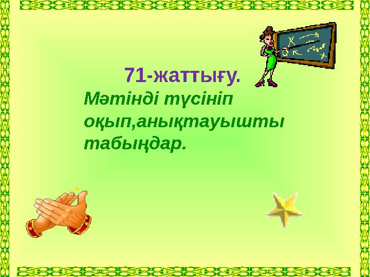 71-жаттығу. Мәтінді түсініп оқып,анықтауышты табыңдар.