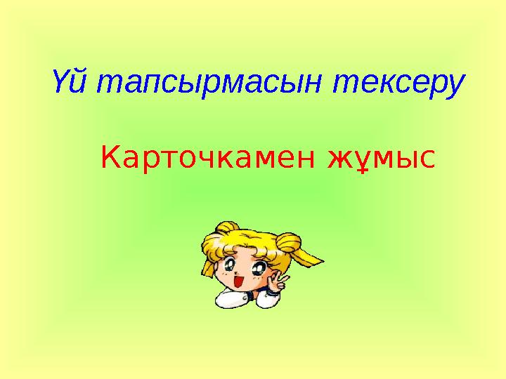 Үй тапсырмасын тексеру Карточкамен жұмыс