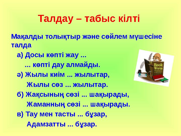 Талдау – табыс кілті Мақалды толықтыр және сөйлем мүшесіне талда а) Досы көпті жау ... ... көпті дау алмайды. ә) Ж