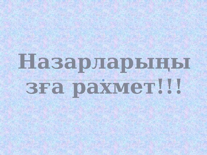 Назарларыңы зға рахмет!!!