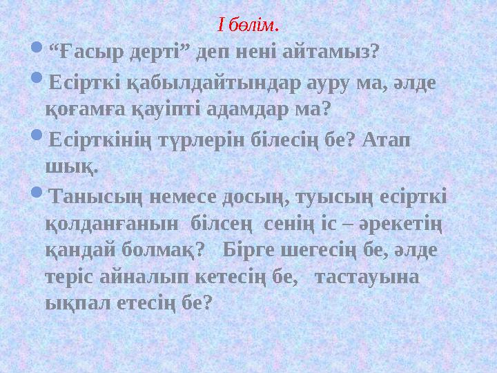 “Ғасыр дерті” деп нені айтамыз? Есірткі қабылдайтындар ауру ма, әлде қоғамға қауіпті адамдар ма? Есірткінің түрлерін білесің