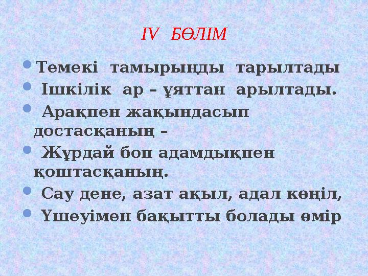 Темекі тамырыңды тарылтады  Ішкілік ар – ұяттан арылтады.  Арақпен жақындасып достасқаның –  Жұрдай боп адамдықпен қо