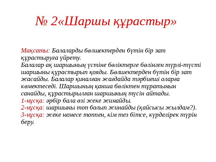 № 2«Шаршы құрастыр» Мақсаты: Балаларды бөлшектерден бүтін бір зат құрастыруға үйрету. Балалар ақ шаршының үстіне бөліктерге бө