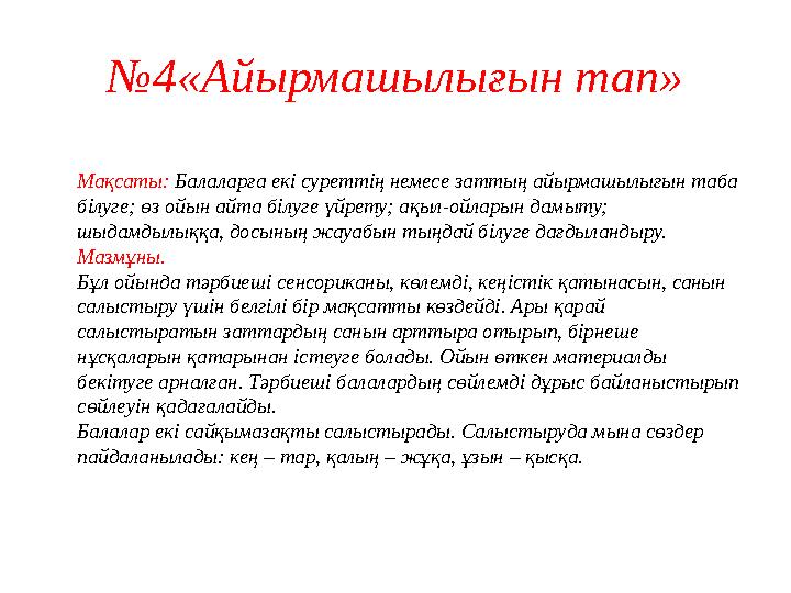 №4«Айырмашылығын тап» Мақсаты: Балаларға екі суреттің немесе заттың айырмашылығын таба білуге; өз ойын айта білуге үйрету; ақыл
