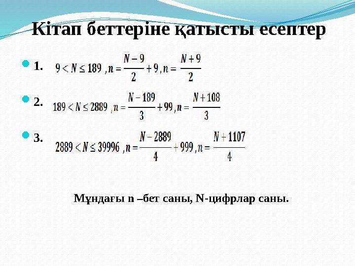 Кітап беттеріне қатысты есептер  1.  2.  3. Мұндағы n –бет саны, N -цифрлар саны.