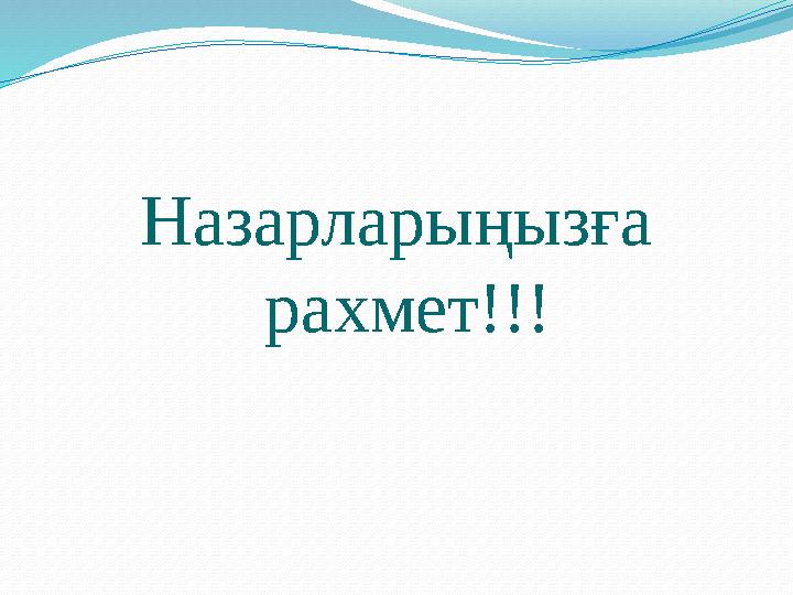 Назарларыңызға рахмет!!!