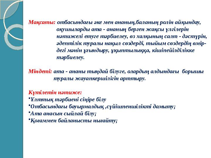Мақсаты: отбасындағы әке мен ананың,баланың ролін айқындау, оқушыларды ата - ананың берген жақсы үлгіл