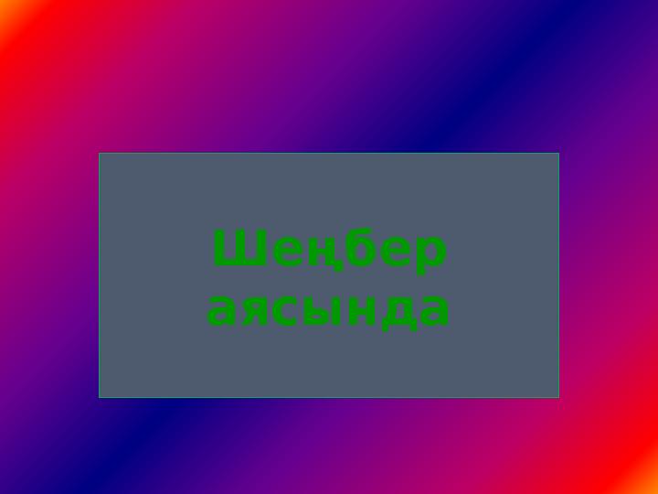 Шеңбер аясында