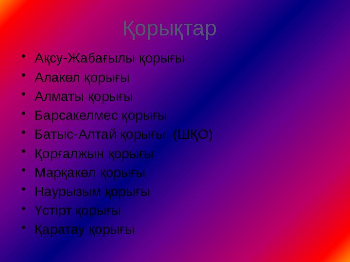 Қорықтар •Ақсу-Жабағылы қорығы •Алакөл қорығы •Алматы қорығы •Барсакелмес қорығы •Батыс-Алтай қорығы (ШҚО) •Қорғалжын қорығы •М