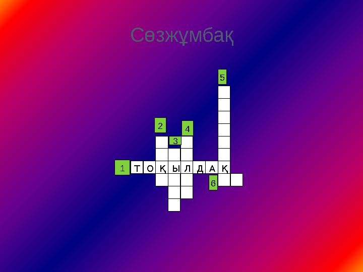 Сөзжұмбақ ЫОТ Қ ЛДАҚ1 2 4 3 5 6