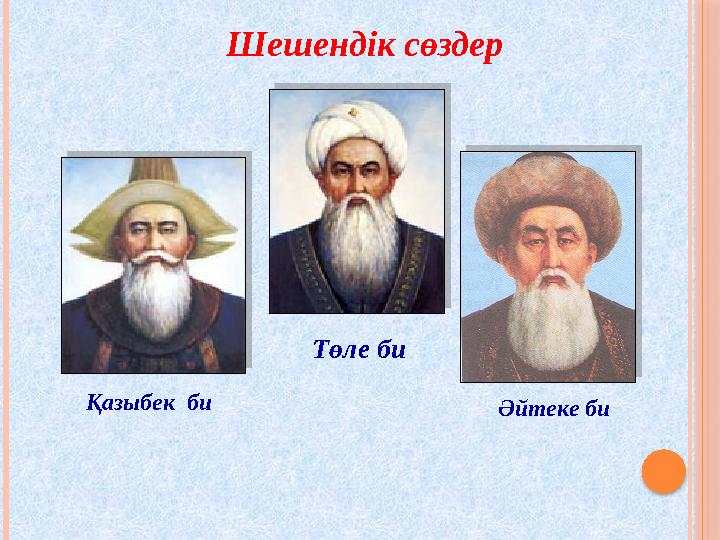 Шешендік сөздер Қазыбек би Төле би Әйтеке би