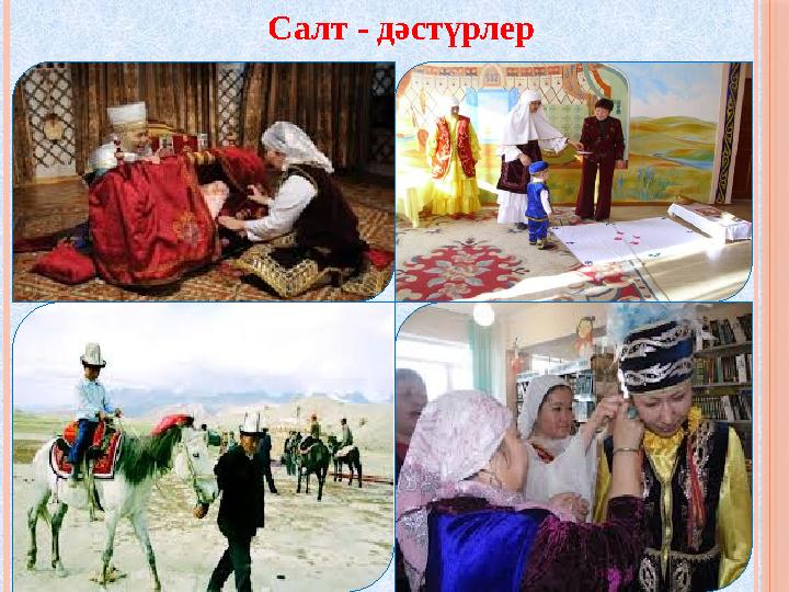 Салт - дәстүрлер