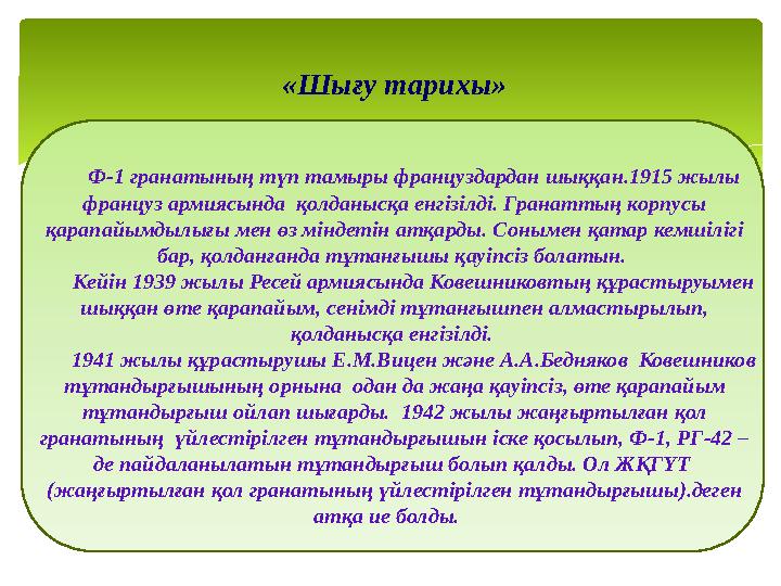 «Шығу тарихы» Ф-1 гранатының түп тамыры француздардан шыққан.1915 жылы француз армиясында қолданысқа енгізілді. Грана