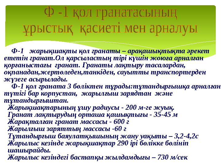 Ф-1 жарықшақты қол гранаты – арақашықтықта әрекет етет і н гранат.Ол қарсыластың тірі күшін жоюға арналған қорға