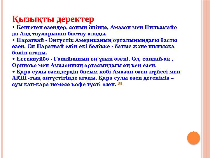 Қызықты деректер • Көптеген өзендер, соның ішінде, Амазон мен Пилкамайо да Анд тауларынан бастау алады. • Парагвай - Онтүс