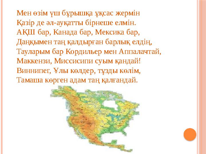 Мен өзім үш бұрышқа ұқсас жермін Қазір де әл-ауқатты бірнеше елмін. АҚШ бар, Канада бар, Мексика бар, Даңқымен таң қалдырға