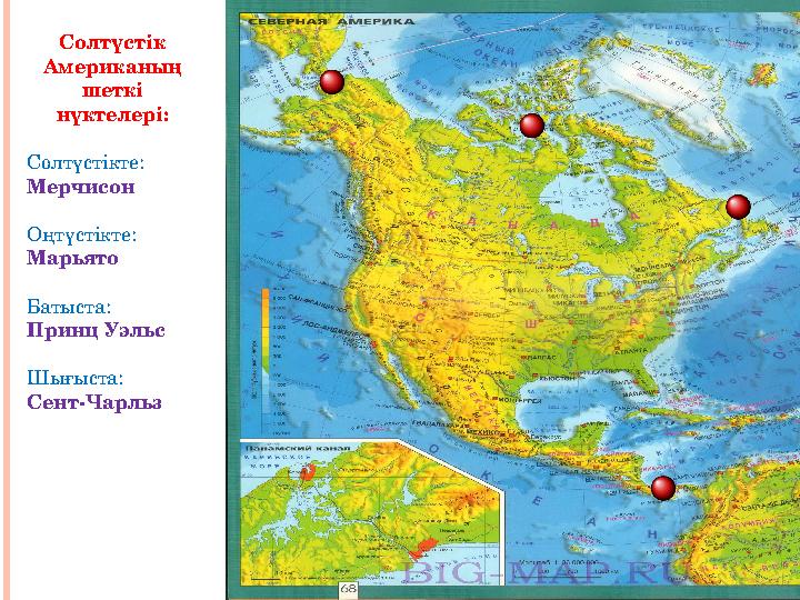 Солтүстік Американың шеткі нүктелері: Солтүстікте: Мерчисон Оңтүстікте: Марьято Батыста: Принц Уэ