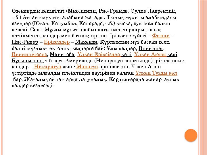 Өзендердің көпшілігі (Миссисипи, Рио-Гранде, Әулие Лаврентий, т.б.) Атлант мұхиты алабына жатады. Тынық мұхиты алабындағы