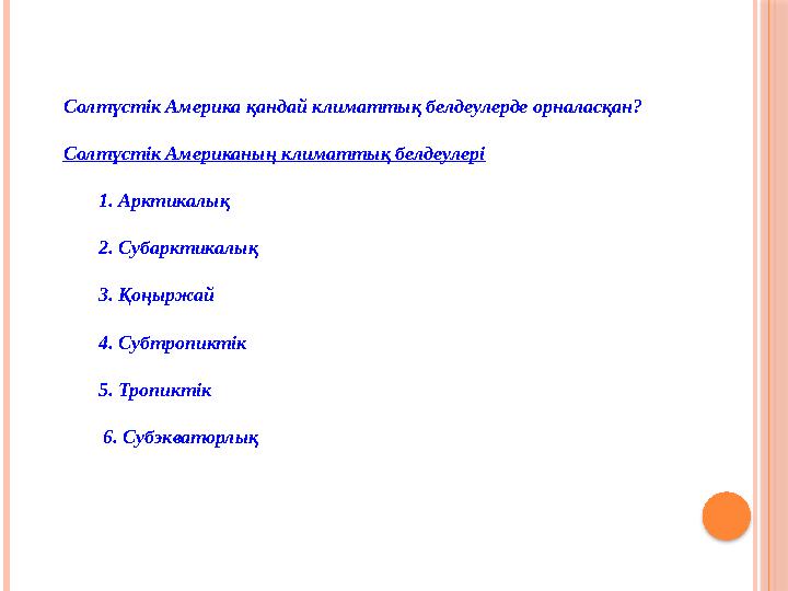 Солтүстік Америка қандай климаттық белдеулерде орналасқан? Солтүстік Американың климаттық белдеулері 1. Арктикал