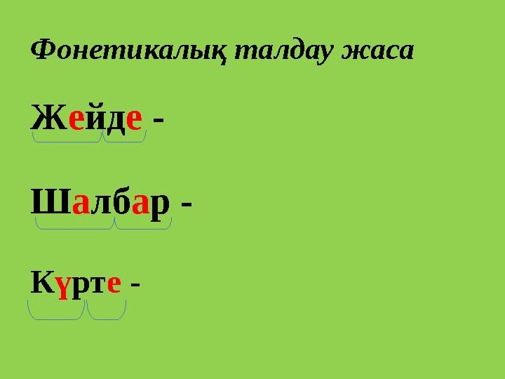 Фонетикалық талдау жаса Жейде - Шалбар - Күрте -