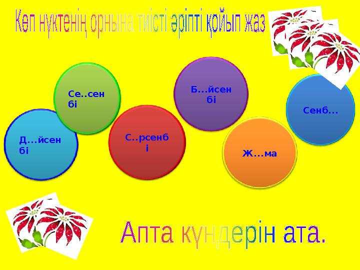 Д...йсен бі Әл...пп е Алм...рт Б...йсен бі Ж...ма Сенб... Се..сен бі С..рсенб і