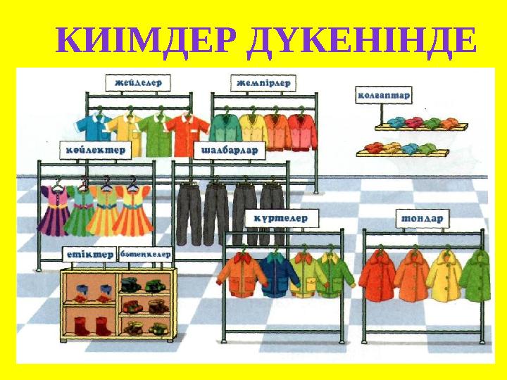 КИІМДЕР ДҮКЕНІНДЕ