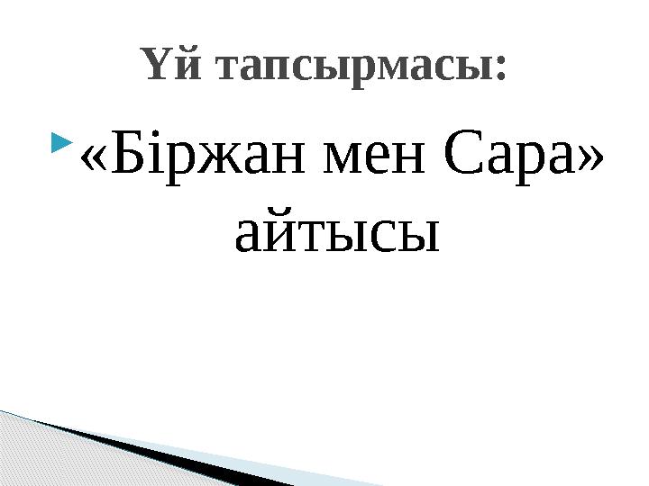 «Біржан мен Сара» айтысы Үй тапсырмасы: