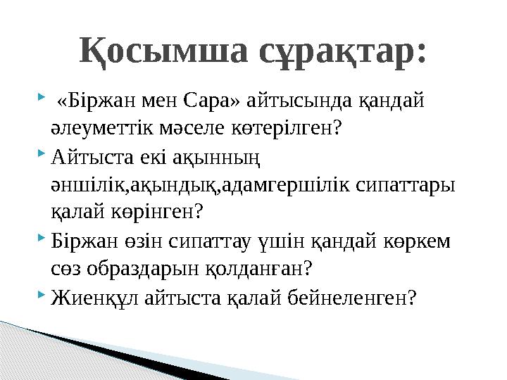  «Біржан мен Сара» айтысында қандай әлеуметтік мәселе көтерілген? Айтыста екі ақынның әншілік,ақындық,адамгершілік сипат