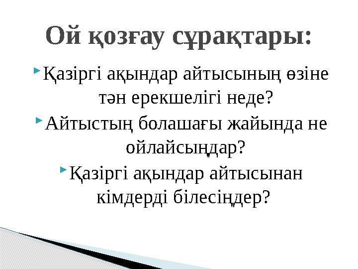 Қазіргі ақындар айтысының өзіне тән ерекшелігі неде? Айтыстың болашағы жайында не ойлайсыңдар? Қазіргі ақындар айтысына