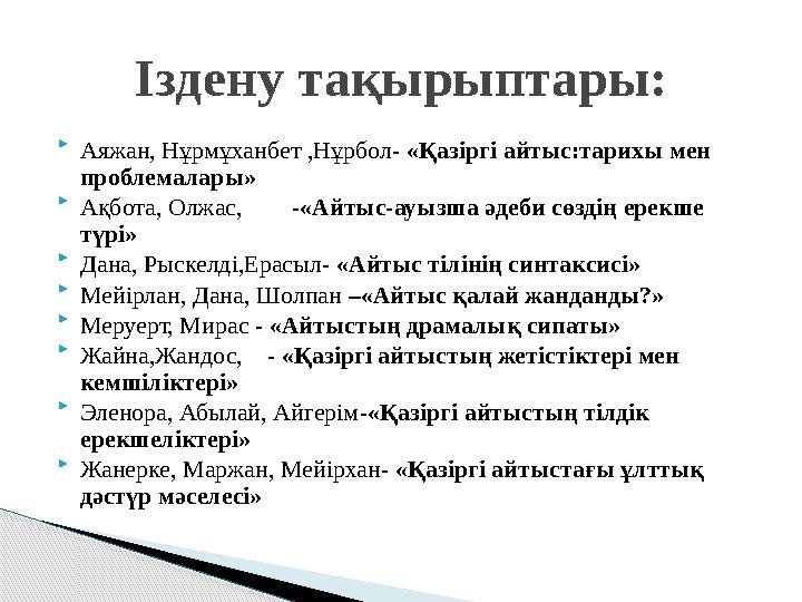  Аяжан, Нұрмұханбет ,Нұрбол- «Қазіргі айтыс:тарихы мен проблемалары»  Ақбота, Олжас, -«Айтыс-ауызша әдеби сөздің е