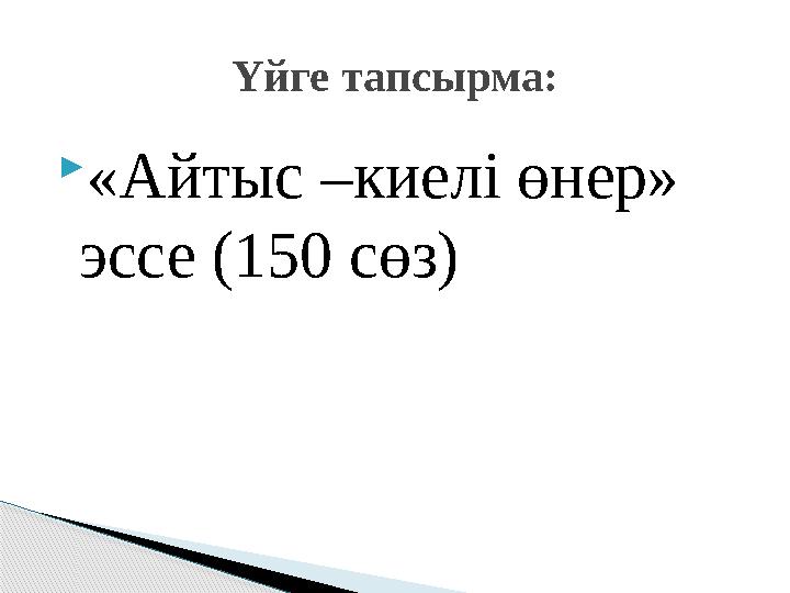 «Айтыс –киелі өнер» эссе (150 сөз) Үйге тапсырма: