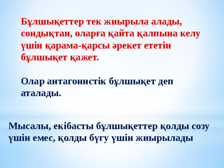 Бұлшықеттер тек жиырыла алады, сондықтан, оларға қайта қалпына келу үшін қарама-қарсы әрекет ететін бұлшықет қажет. Олар ант