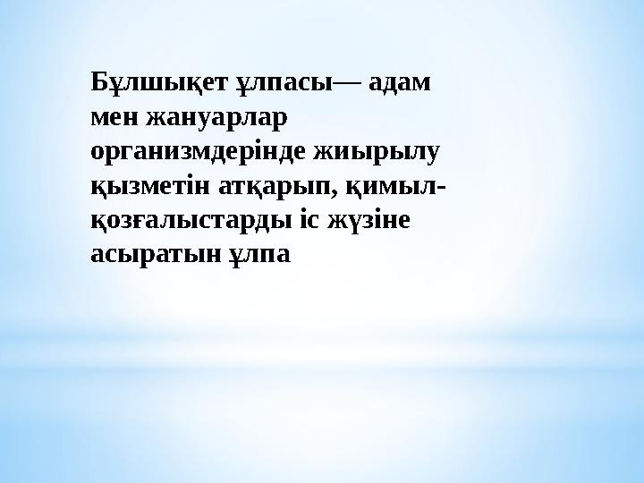 Бұлшықет ұлпасы— адам мен жануарлар организмдерінде жиырылу қызметін атқарып, қимыл- қозғалыстарды іс жүзіне асыратын ұлпа