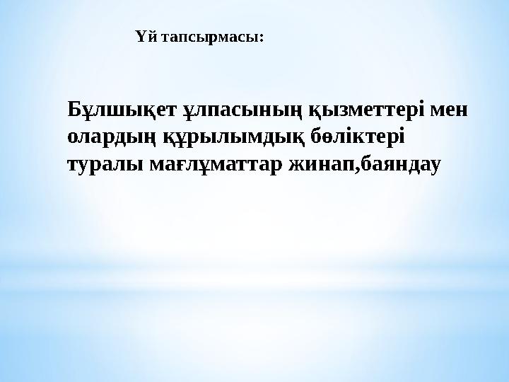 Үй тапсырмасы: Бұлшықет ұлпасының қызметтері мен олардың құрылымдық бөліктері туралы мағлұматтар жинап,баяндау
