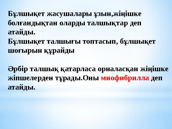 Бұлшықет жасушалары ұзын,жіңішке болғандықтан оларды талшықтар деп атайды. Бұлшықет талшығы топтасып, бұлшықет шоғырын құрайд