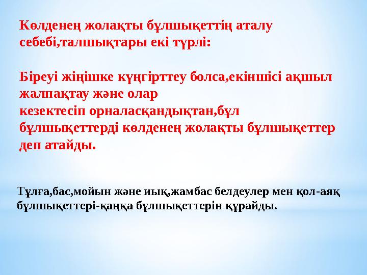 Көлденең жолақты бұлшықеттің аталу себебі,талшықтары екі түрлі: Біреуі жіңішке күңгірттеу болса,екіншісі ақшыл жалпақтау және