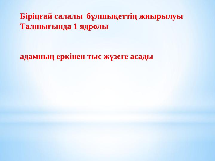 Біріңғай салалы бұлшықеттің жиырылуы Талшығында 1 ядролы адамның еркінен тыс жүзеге асады