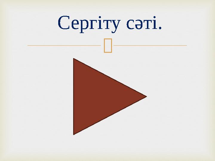  Сергіту сәті.