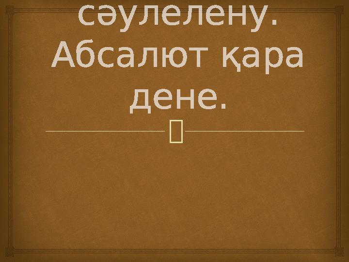 Жылулық сәулелену. Абсалют қара дене.