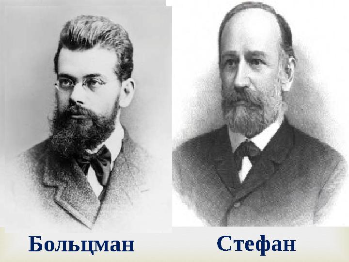  Больцман Стефан