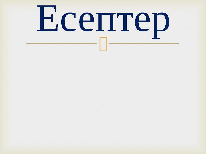  Есептер