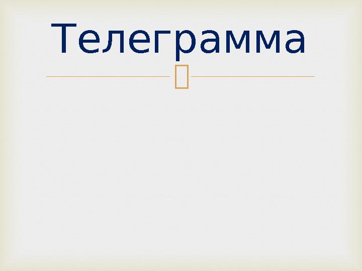  Телеграмма