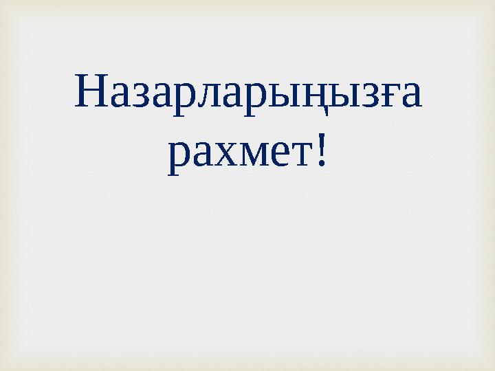 Назарларыңызға рахмет!