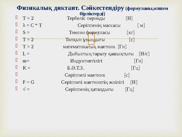  Т = 2 Тербеліс периоды [Н] λ = C * T Серіппенің массасы
