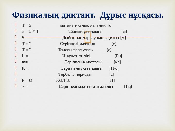  Т = 2 математикалық маятник [с] λ = C * T Толқын ұзындығы