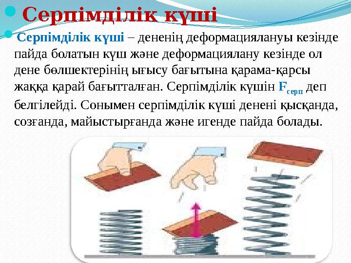 Серпімділік күші Серпімділік күші – дененің деформациялануы кезінде пайда болатын күш және деформациялану кезінде ол дене бө