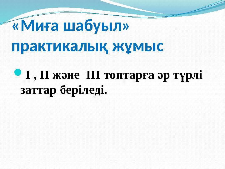 «Миға шабуыл» практикалық жұмыс І , ІІ және ІІІ топтарға әр түрлі заттар беріледі.