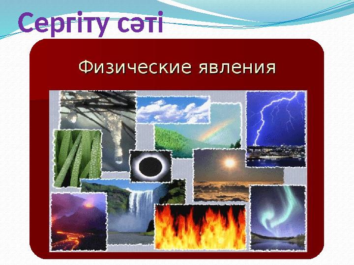 Сергіту сәті